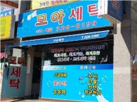 모아세탁소