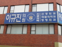이규진마취통증의학과의원
