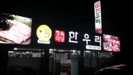 한우리식당 한우하이원