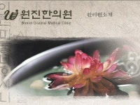 원진한의원