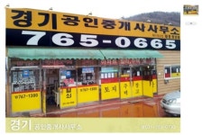 경기공인중개사사무소