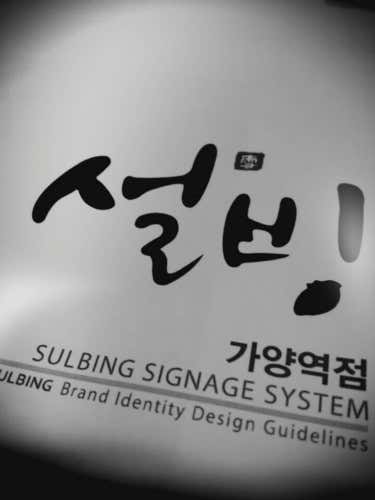 설빙 가양점 사진