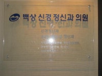 백상정신과의원 구로점