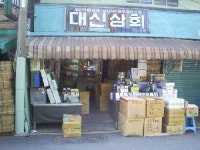 대신상회