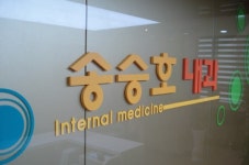 송승호내과의원