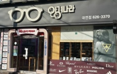 안경나라 대연점