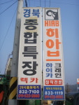 경북종합특장