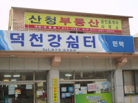산청부동산공인중개사