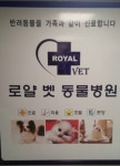 로얄벳동물병원수지점