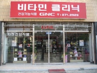 비타민클리닉건강기능식품