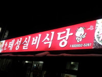 원조태성실비식당