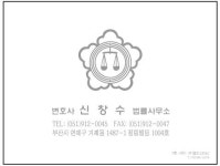 변호사신창수법률사무소