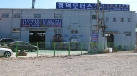 청덕모터스