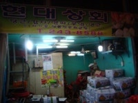 현대상회