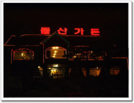 돌산가든