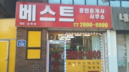 베스트공인중개사사무소