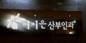 이지은산부인과의원