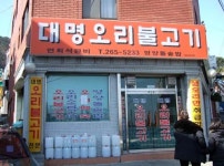 대명오리불고기