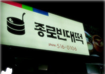 정가네종로빈대떡