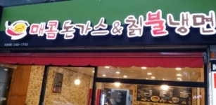 매콤돈가스&칡불냉면 수성점