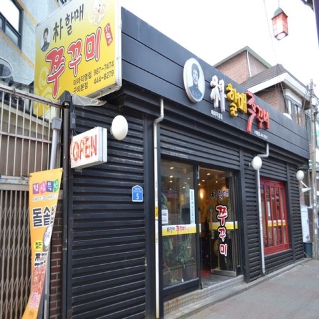 박할매쭈꾸미 주꾸미요리 대표 사진