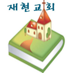 재현교회