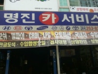명진카서비스