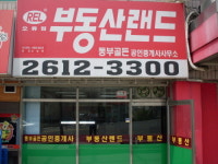 동부공인중개사사무소