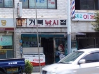 거북낚시점