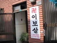 이보살
