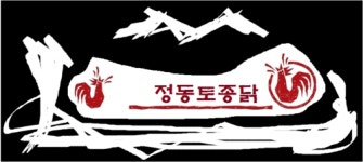 정동토종닭집