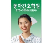 동아간호학원 남구점