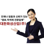대한화성산업