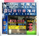 하나공인중개사사무소
