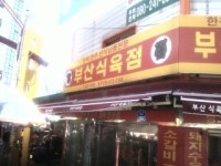 부산식육점