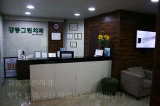 강동그린치과의원