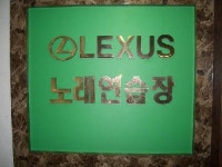 렉서스노래연습장
