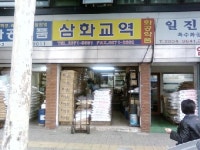 삼화교역
