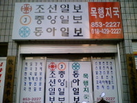 조선일보 중앙일보 동아일보 목행 동량지국