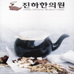 진하한의원