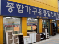 종합가구유통할인매장