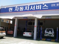 현자동차서비스