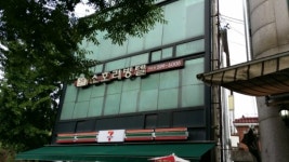 소호리빙텔 이수점