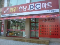 와우천냥&DC마트