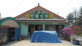 만물상회
