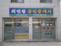 최연황공인중개사