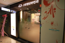 고민정산부인과의원