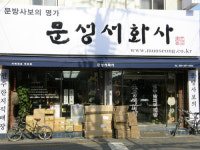 문성서화사
