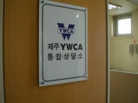 제주YWCA 통합상담소
