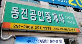 동진공인중개사사무소